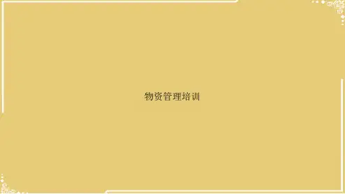 物资管理培训【共35张PPT】