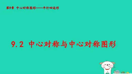 八年级数学下册第9章平行四边形：中心对称与中心对称图形pptx课件新版苏科版