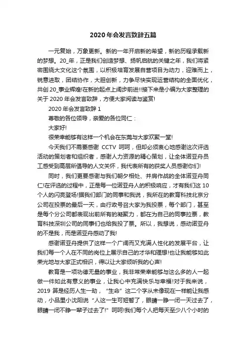 2020年会发言致辞五篇