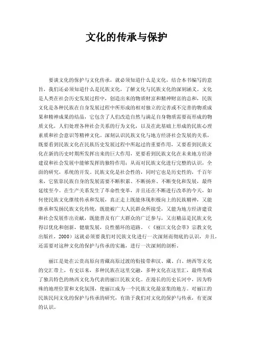 文化的传承与保护
