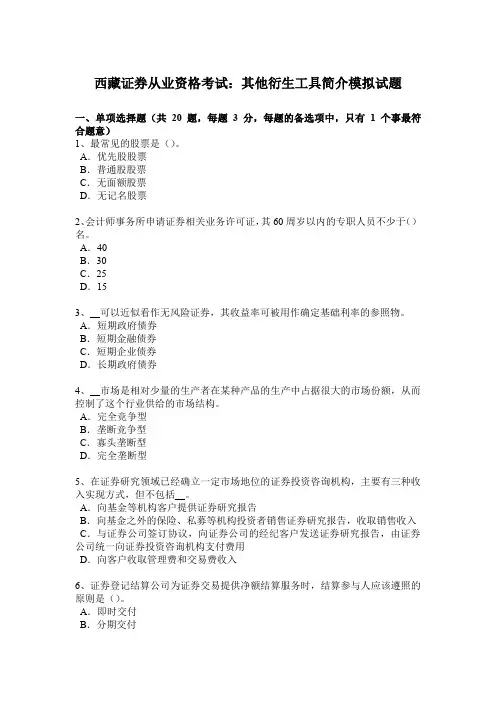 西藏证券从业资格考试：其他衍生工具简介模拟试题
