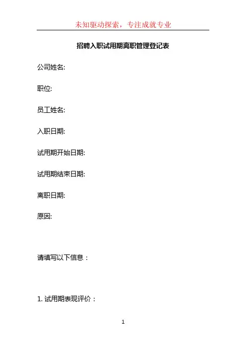 招聘入职试用期离职管理登记表