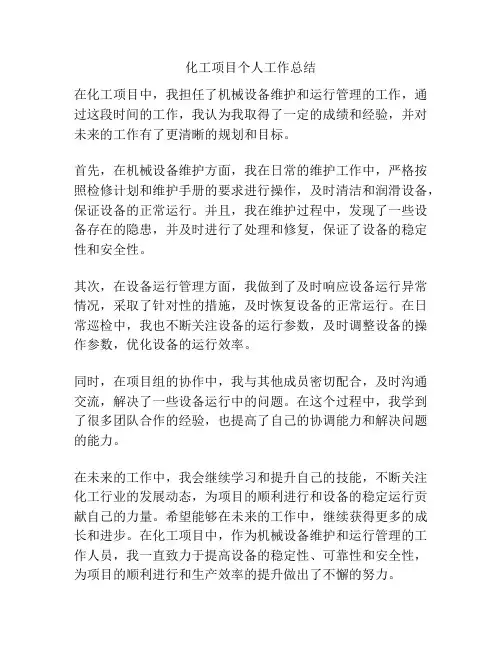 化工项目个人工作总结
