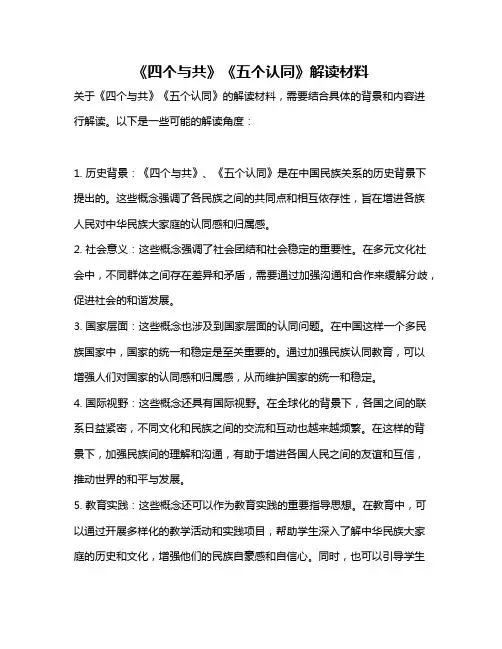 《四个与共》《五个认同》解读材料