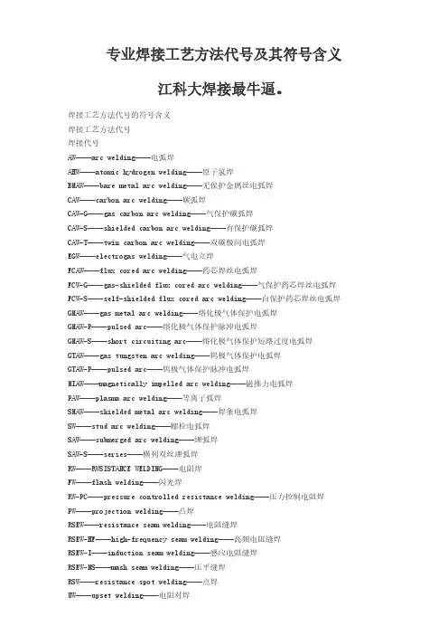 专业焊接工艺方法代号及其符号含义