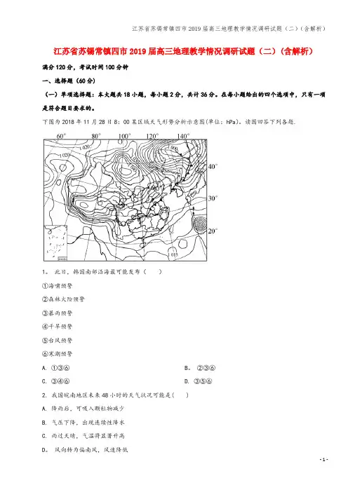 江苏省苏锡常镇四市2019届高三地理教学情况调研试题(二)(含解析)