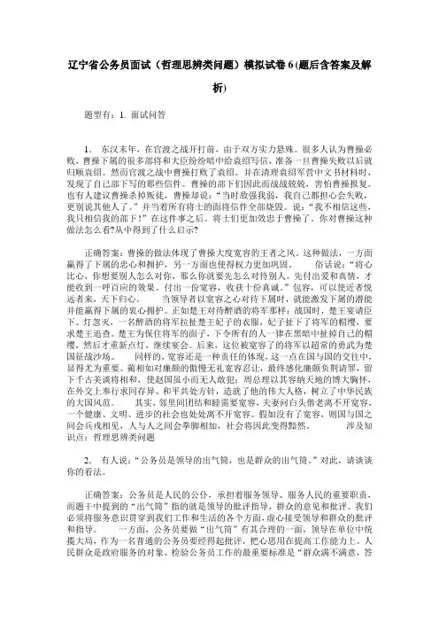 辽宁省公务员面试(哲理思辨类问题)模拟试卷6(题后含答案及解析)