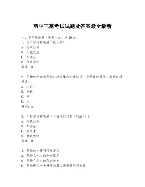 药学三基考试试题及答案最全最新