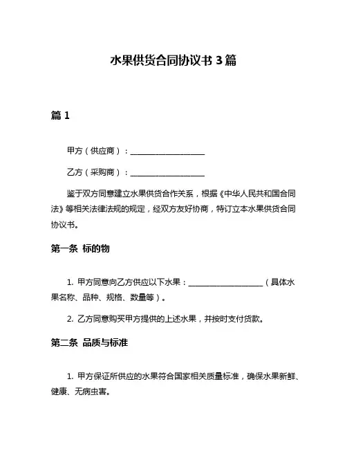 水果供货合同协议书3篇
