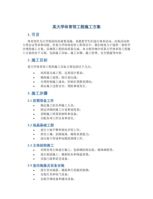 某大学体育馆工程施工方案
