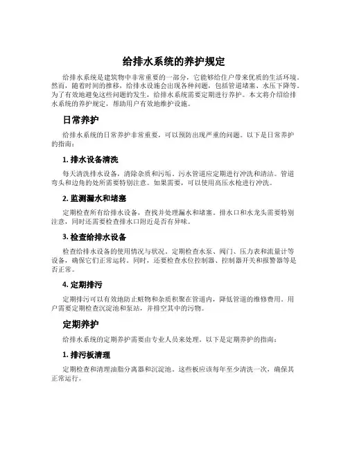 给排水系统的养护规定
