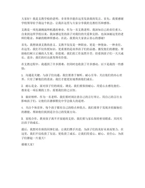 支教学校老师发言稿范文