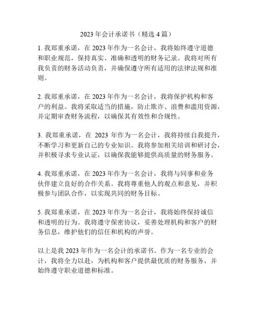 2023年会计承诺书(精选4篇)