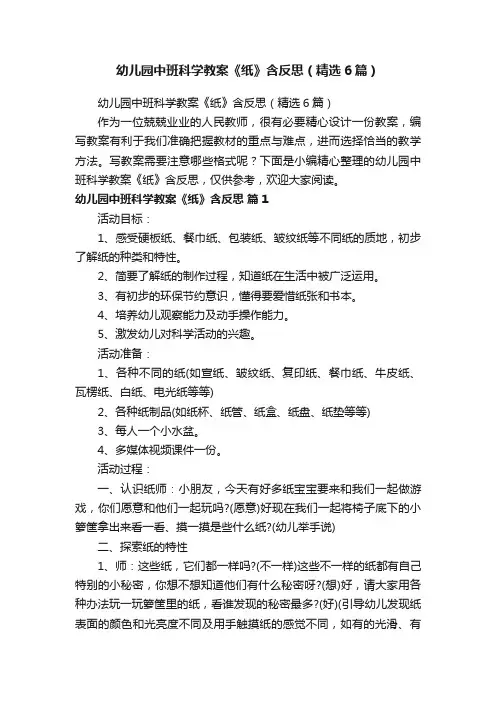幼儿园中班科学教案《纸》含反思（精选6篇）