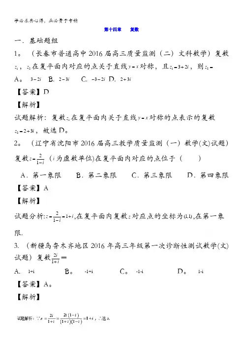 决胜2016年高考全国名校试题数学(文)分项汇编(新课标II特刊)专题14 复数(第03期) 含解析