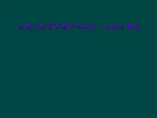 护理心理学01感觉与知觉、记忆与思维