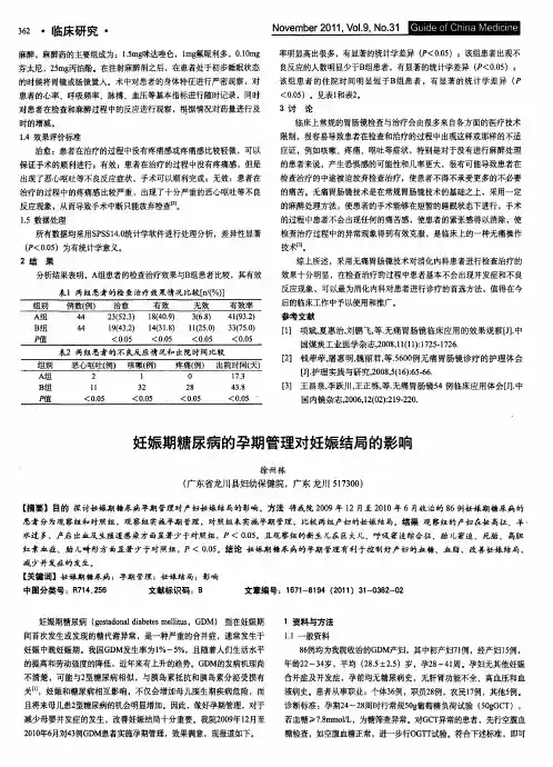 妊娠期糖尿病的孕期管理对妊娠结局的影响