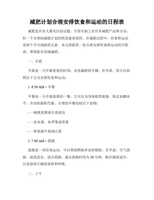 减肥计划合理安排饮食和运动的日程表
