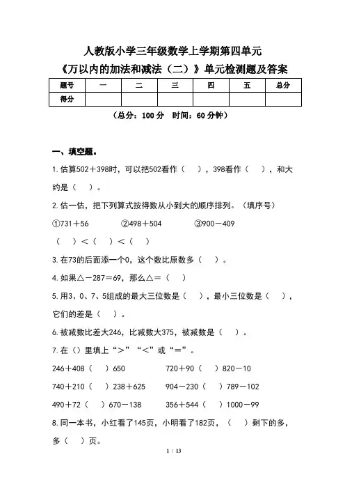 人教版小学三年级数学上学期第四单元《万以内的加法和减法(二)》单元检测题及答案(含两套题)