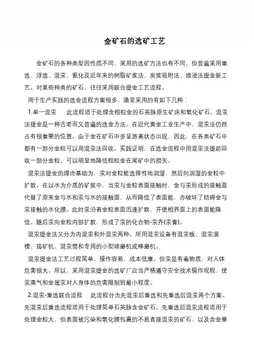 金矿石的选矿工艺