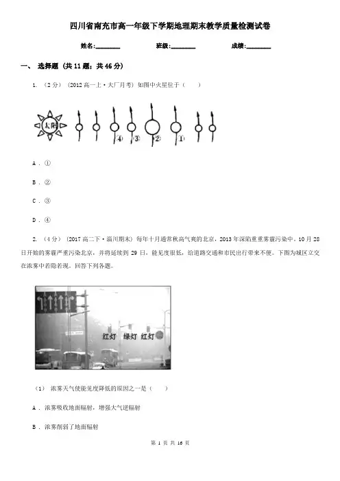 四川省南充市高一年级下学期地理期末教学质量检测试卷