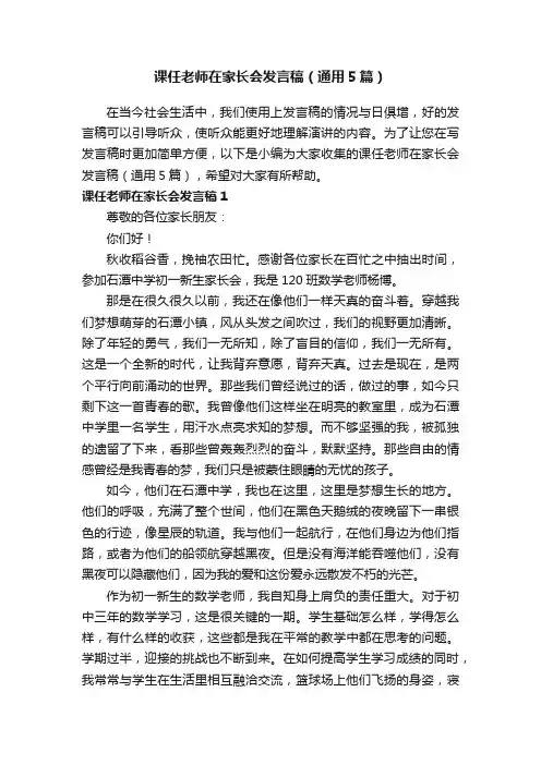 课任老师在家长会发言稿（通用5篇）