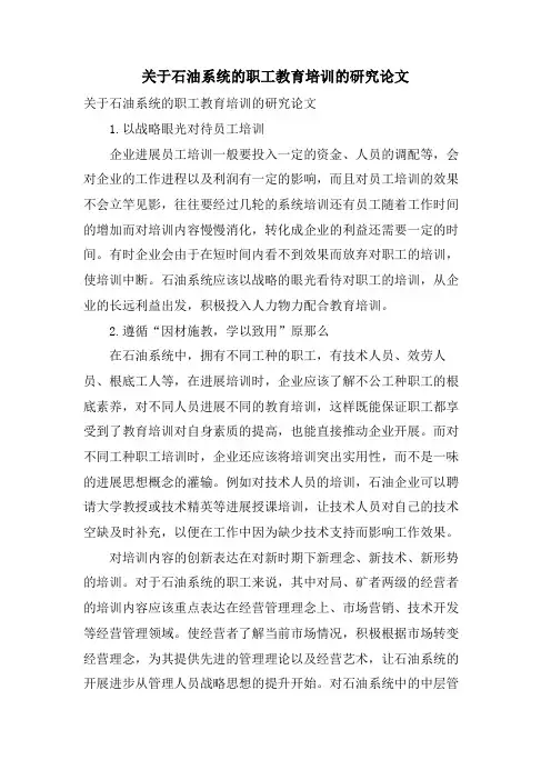 关于石油系统的职工教育培训的研究论文