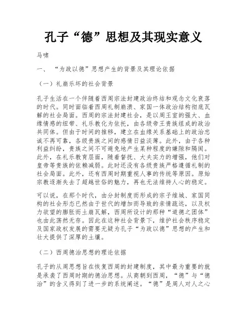 孔子“德”思想及其现实意义
