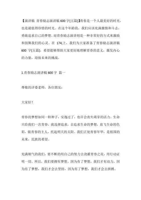 -青春励志演讲稿600字[五篇]---