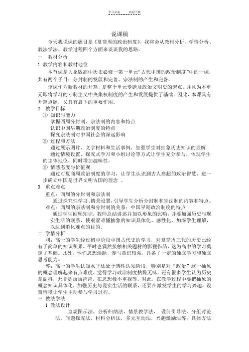 夏商周政治制度说课稿