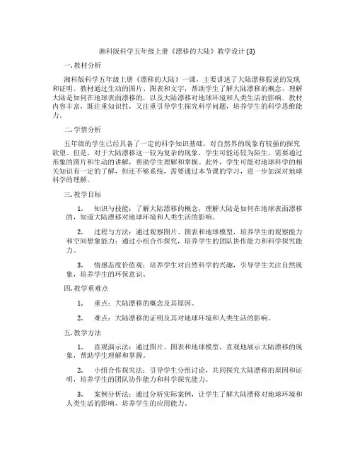 湘科版科学五年级上册《漂移的大陆》教学设计 (3)