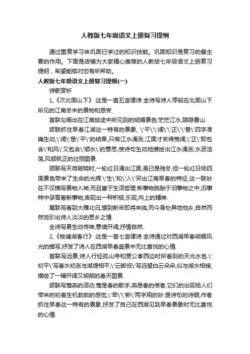 人教版七年级语文上册复习提纲