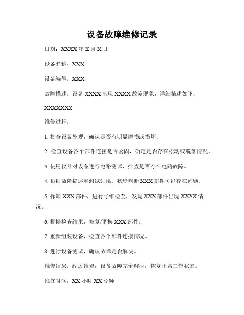 设备故障维修记录