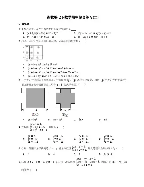 2020-2021学年湘教版七年级下册数学期中综合练习 (word版 含答案) 