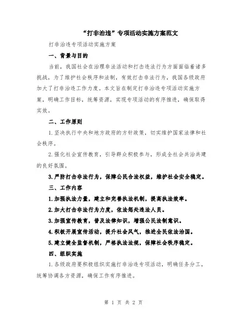 “打非治违”专项活动实施方案范文