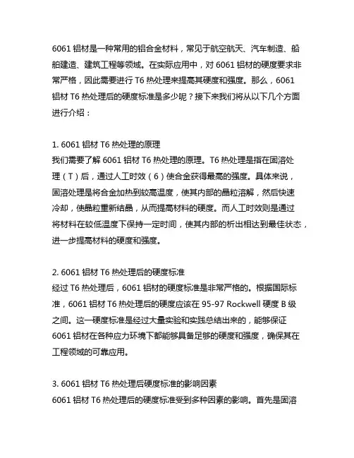 6061铝材t6热处理硬度标准