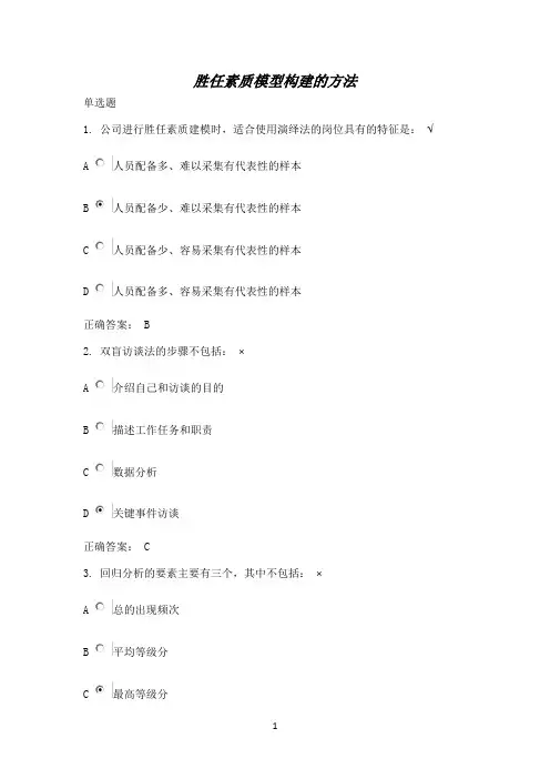 胜任素质模型构建的方法试题
