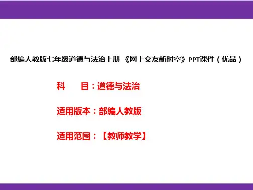 部编人教版七年级道德与法治上册《网上交友新时空》PPT课件(优品)