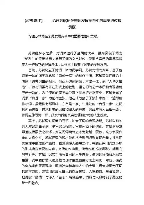 【经典论述】——论述苏轼词在宋词发展变革中的重要地位和贡献