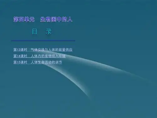 2012年2月中考生物一轮复习 七年级下册 3生物圈中的人精品课件 苏教版