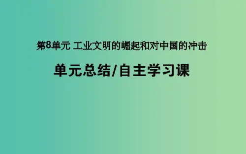 高考历史一轮复习第8单元工业文明的崛起和对中国的冲击单元总结岳麓版