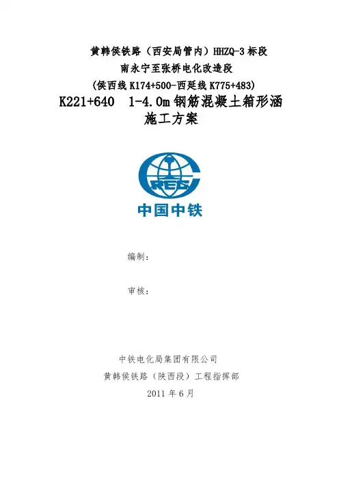 1-4.0m箱形涵顶进施工方案