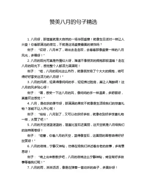赞美八月的句子精选