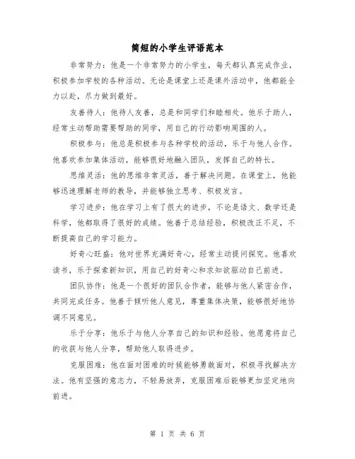 简短的小学生评语范本（三篇）