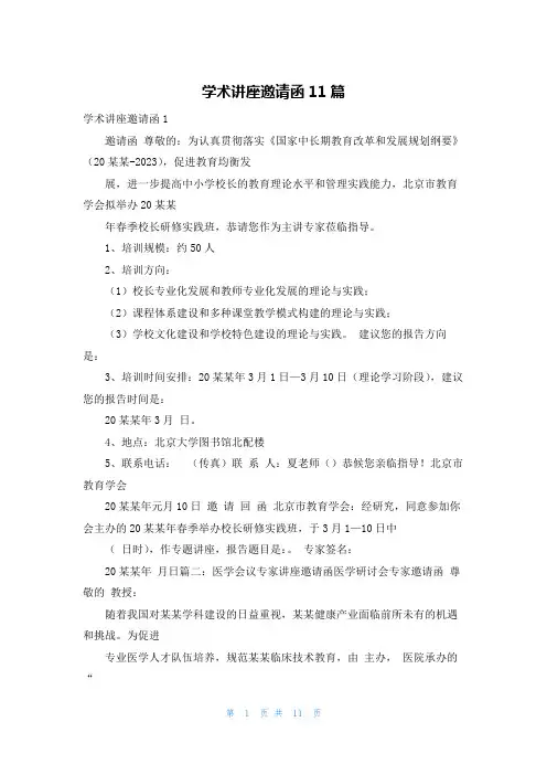 学术讲座邀请函11篇