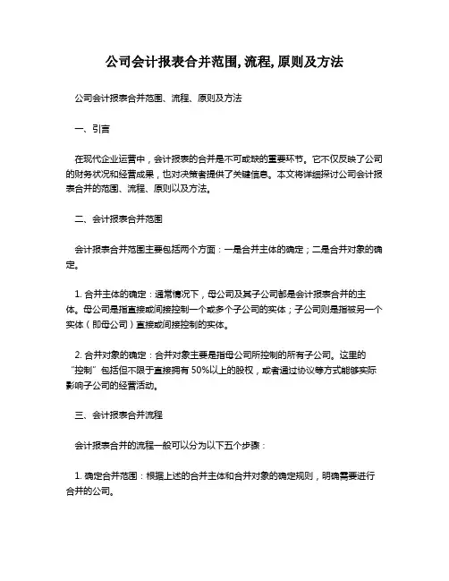 公司会计报表合并范围,流程,原则及方法