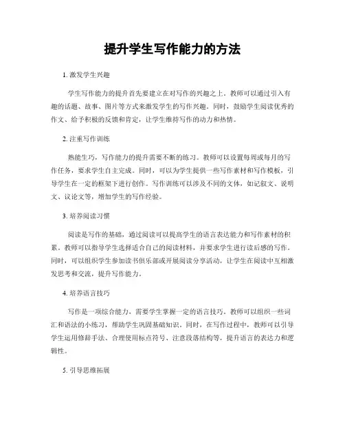 提升学生写作能力的方法