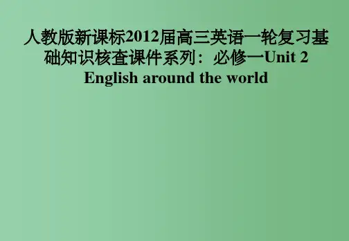 高三英语大一轮复习 Unit 2 English around the world 人教版新课标必修