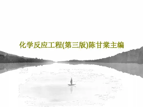 化学反应工程(第三版)陈甘棠主编共92页文档