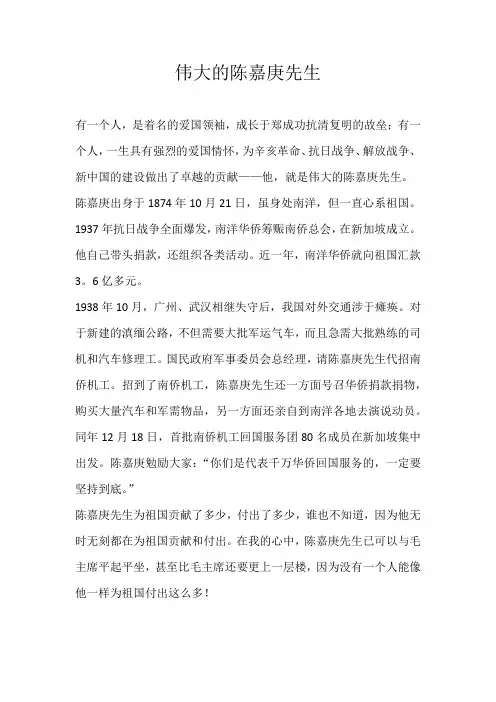 五年级写人伟大的陈嘉庚先生